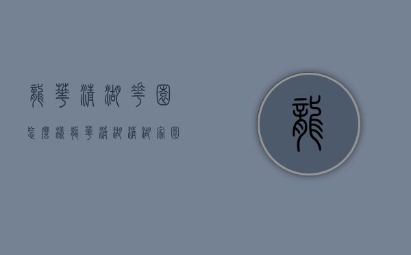 龙华清湖花园怎么样（龙华清湖【清湖家园】精装45万套起，分期5年！）