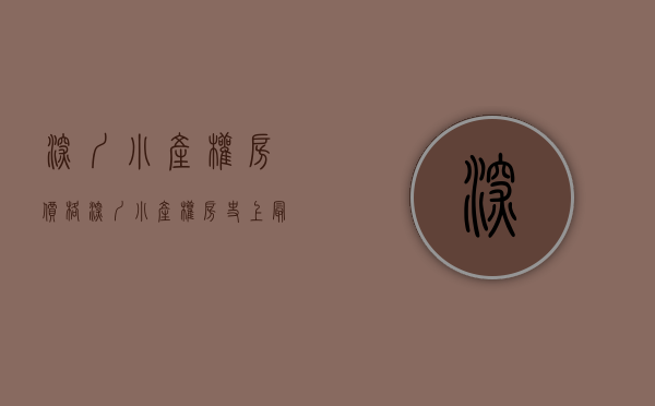深圳 小产权房 价格（深圳小产权房史上最简单粗爆的干货，一贴在手，天下我有！）