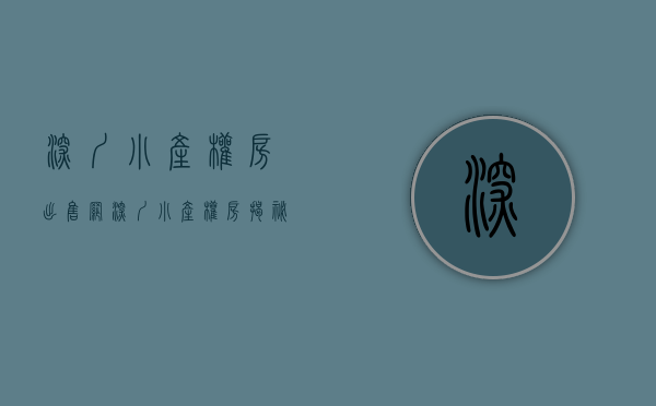 深圳小产权房出售网（深圳小产权房揭秘：为何很多好房源都在投资客手里？）