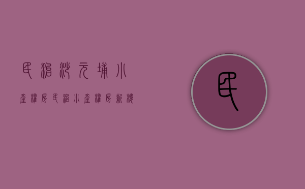民治沙元埔小产权房(民治小产权房新楼盘)