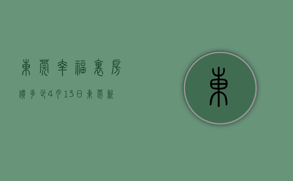 东莞幸福里房价多少（4月13日，东莞新上架一批低价房  幸福里有好房）