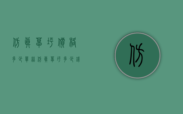 仿真草坪价格多少（单丝仿真草坪多少钱一平米）(仿真草坪规格)