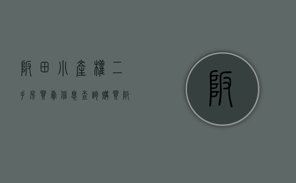 坂田小产权二手房买卖信息查询（购买坂田小产权房会有什么风险？）(坂田小产权房出售信息)