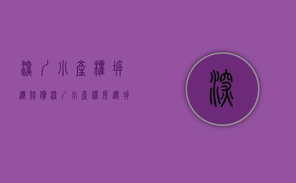 深圳小产权拆迁赔偿（深圳小产权房遇拆迁，怎么补偿的？）(深圳市小产权拆迁赔偿)