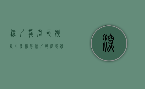 深圳龙岗区横岗小产权房(深圳龙岗区横岗小产权房有哪些) 深圳龙岗区横岗小产权房(深圳龙岗区横岗小产权房有哪些)