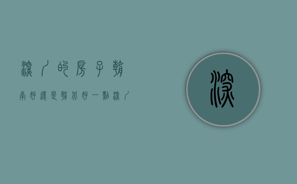 深圳的房子朝南好还是朝北好一点（深圳房产：户型朝向这样选，自住投资准没错）