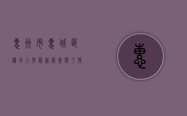 惠州市惠城区积分入学（最新消息关于开展惠城区2023年积分入学工作的通知）
