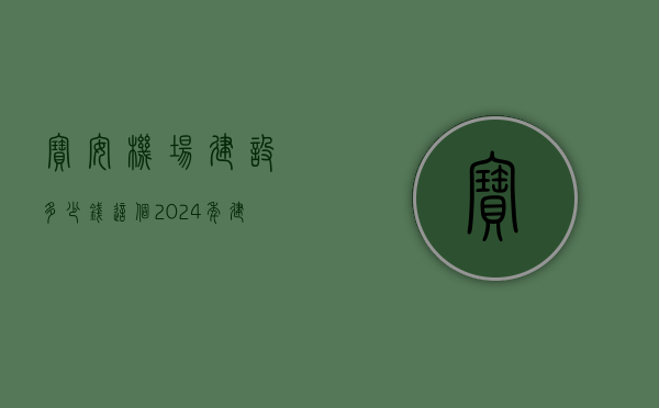 宝安机场建设多少钱（这个2024年建成的项目，将连接深中通道、宝安机场，不用绕路啦！）