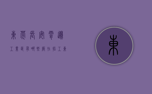 东莞长安霄边工业区有哪些厂在招工（东莞长安宵边3月第2周二手房均价30194元平，环比微涨，看那个小区有潜力？）