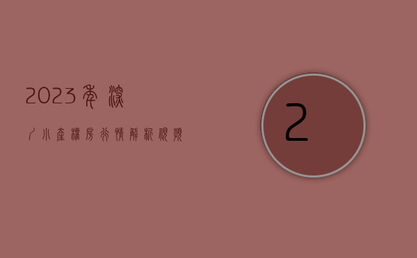 2023年深圳小产权房行情解析视频（2023年深圳小产权房行情解析）(2020深圳小产权房最新消息)