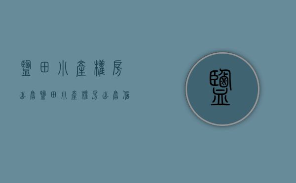 盐田小产权房出售(盐田小产权房出售信息)