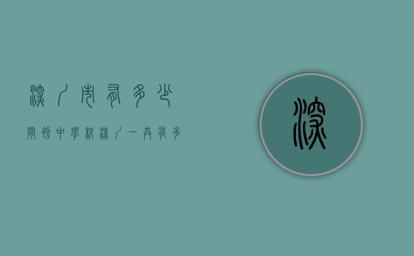 深圳市有多少间初中学校（深圳一共有多少所初中？附各区详细学校名单）