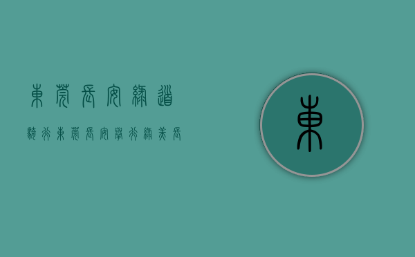 东莞长安绿道骑行（东莞长安举行“绿美长安 巾帼同行”绿道步行交流活动）
