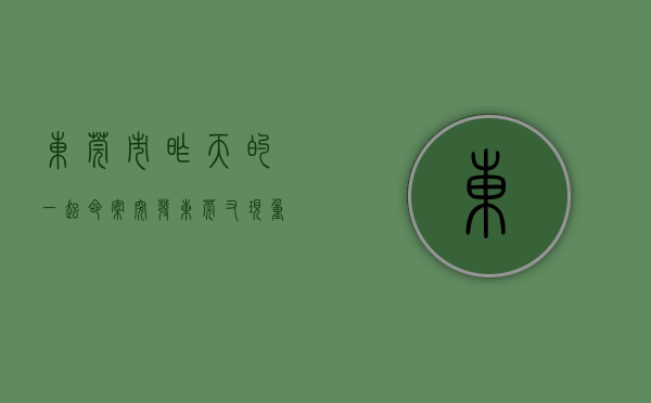 东莞市昨天的一起命案（突发！东莞又现重大刑事案件，该区三年已发生四起）