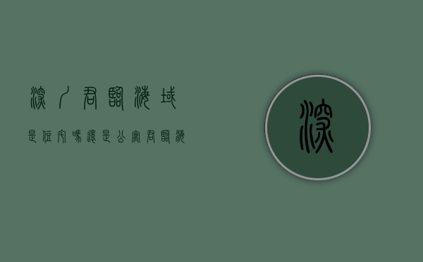深圳君临海域是住宅吗还是公寓（君临海域-深圳盐田君临海域售楼处电话400 104 5142）
