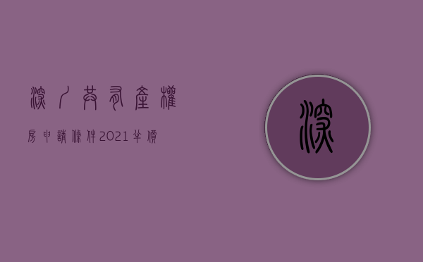 深圳共有产权房申请条件2021（半价买房、15成首付延期，香不香？深圳共有产权房实探！）