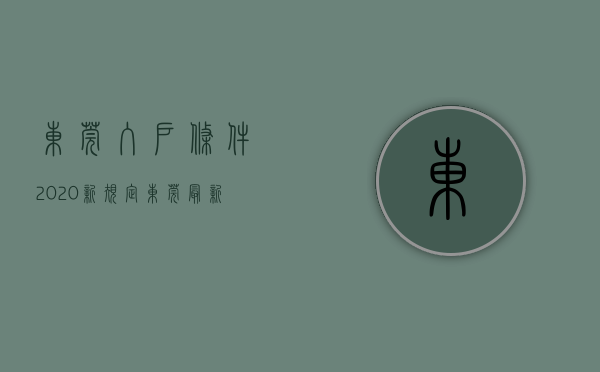 东莞入户条件2020新规定（东莞最新入户政策发布）(东莞入户政策调整)