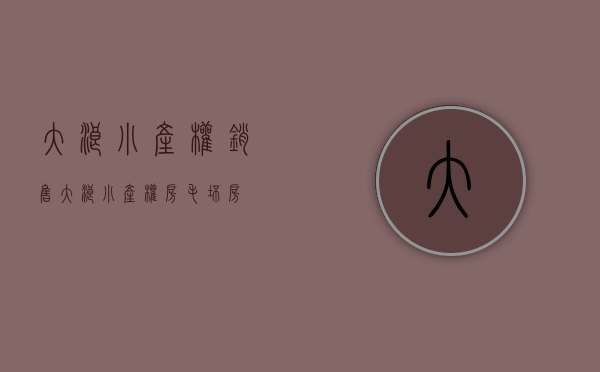 大浪小产权销售(大浪小产权房毛坯房)