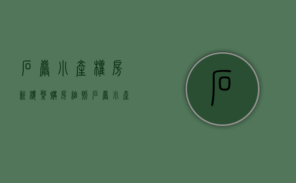 石岩小产权房新楼盘（【购房细则】石岩小产权房拆除了一部分现在买还安全吗？）