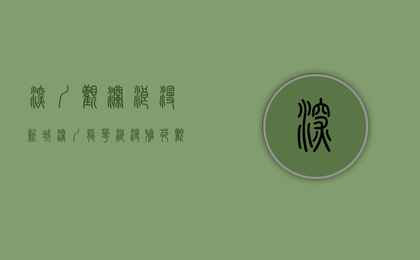 深圳观澜浪漫新城（深圳龙华《浪漫雅苑》观澜小产权房 原始户型使用率85%以上精装9088元起）