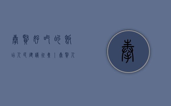 奉贤好吃的饭店（人民建议征集丨@奉贤人 你打卡的热门餐厅靠谱么？你来点 我来检！）