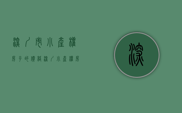 深圳市小产权房子的价格（深圳小产权房如今一套上百万这正常吗？值不值得购买？）
