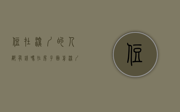住在深圳的人都有钱吗（在房子面前，深圳人都是疯子）(在深圳有房子的人穷吗)