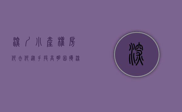 深圳小产权房何去何从（手段高明, 困扰深圳多年的小产权房问题有望彻底解决!）