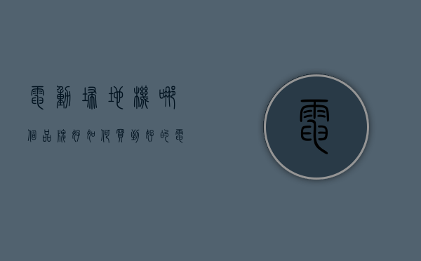 电动扫地机哪个品牌好（如何买到好的电动扫地机？）(电动扫地机器人好用吗)