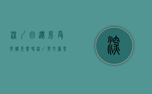 深圳回迁房受限购影响吗（深圳发文严禁炒回迁房！禁止信贷资金买卖小产权房！）