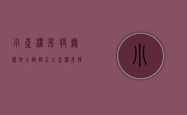 小产权房将无条件、全部转正!（小产权房2020年能转正吗）(小产权房转正最新消息2020)