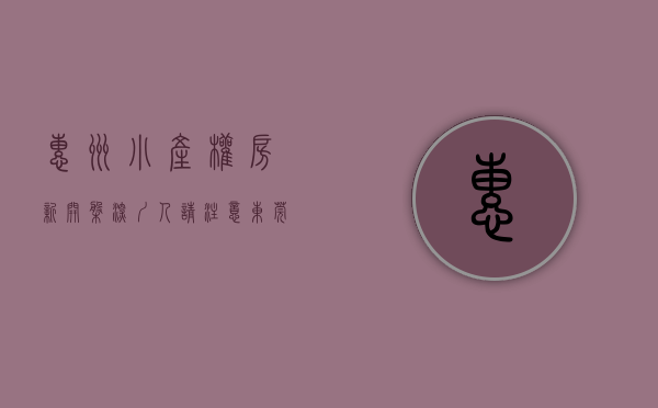 惠州小产权房新开盘（深圳人请注意：东莞惠州小产权房大地震！政府依法拆除多栋小产权！）