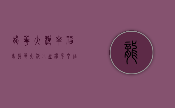 龙华大浪幸福里（龙华大浪小产权房【幸福花园里】两房438万把家安在公园里，全龙华最便宜房源，户户大阳台，居家首选）
