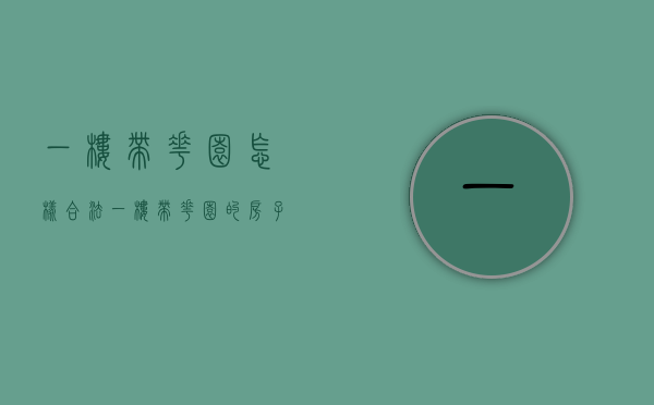 一楼带花园怎样合法（一楼带花园的房子怎么利用？看完这篇，邻居羡慕坏了！）