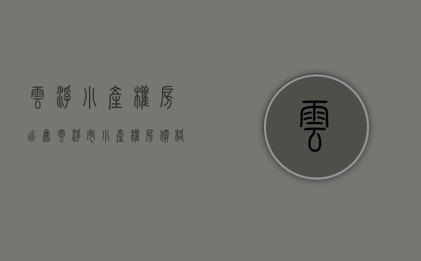 云浮小产权房出售(云浮市小产权房价格) 云浮小产权房出售(云浮市小产权房价格)