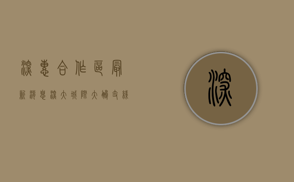 深惠合作区最新消息（深大城际、大鹏支线、惠盐高速、深汕铁路、南约河综合整治纳入更新单元实施！）