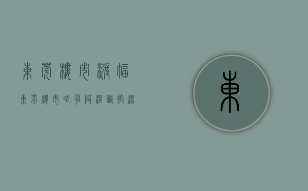 东莞楼市涨幅（东莞：楼市略有降温，调控继续加码）(东莞楼市暴涨)