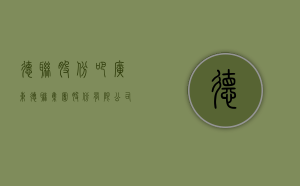 德联股份吧（广东德联集团股份有限公司关于深圳证券交易所同意公司撤回向特定对象发行股票申请文件的公告）
