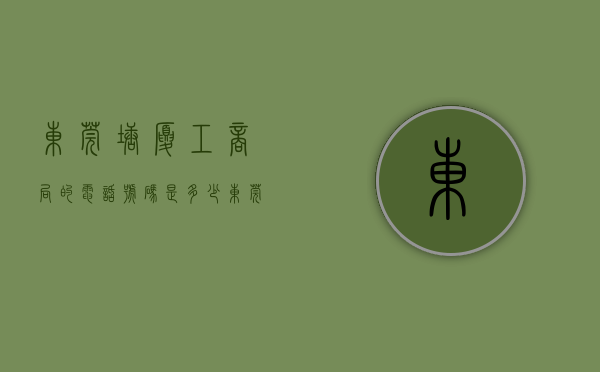 东莞塘厦工商局的电话号码是多少（东莞市塘厦镇总工会慰问新业态劳动者）