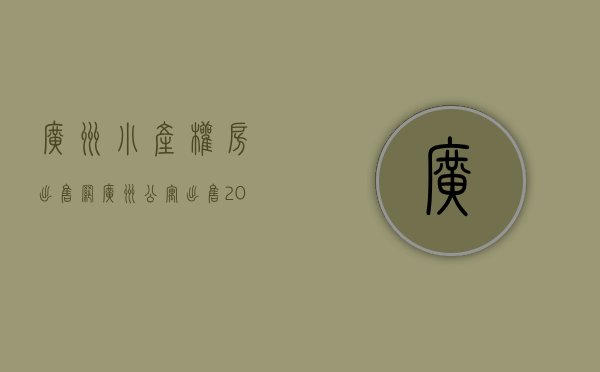 广州小产权房出售网(广州公寓出售 20-30万) 广州小产权房出售网(广州公寓出售 20-30万)