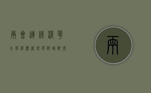 两会连线  清华大学经济管理学院副院长何平：为全国树立榜样，是深圳可以发挥的最大作用