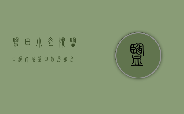 盐田小产权盐田海岸城(盐田新房出售) 盐田小产权盐田海岸城(盐田新房出售)