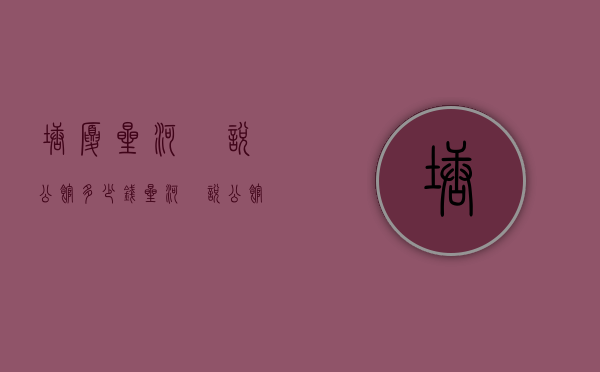 塘厦星河璟悦公馆多少钱（【星河·璟悦公馆-东莞塘厦星河璟悦公馆售楼处】房价，户型，周边配套）