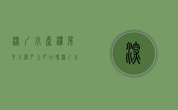 深圳小产权房可以落户上户口吗（深圳小产权房可以落户啦集资房、农民房村委会统建楼落户（付详细细节））