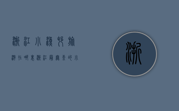 浙江小渔村旅游在哪里（浙江最无奈的小渔村，村里几十套楼房被荒废，你知道是什么原因吗）