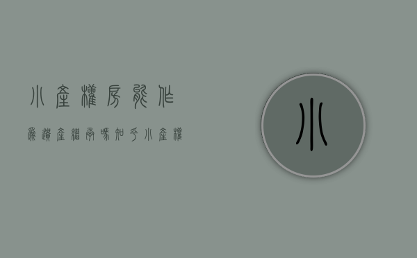 小产权房能作为遗产继承吗知乎（小产权的房子可以继承给子女吗？）(小产权房能作为遗产划分继承吗)