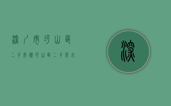 深圳市坪山区二手房价（坪山区二手房小区排名出炉！你心仪的小区入榜了吗？）