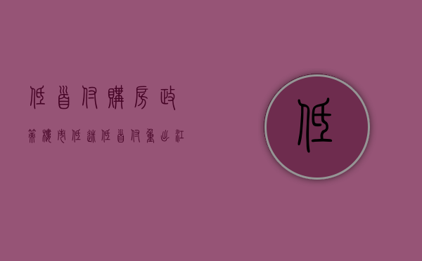 低首付购房政策（楼市低迷“低首付”重出江湖）(低首付的房子是什么套路)