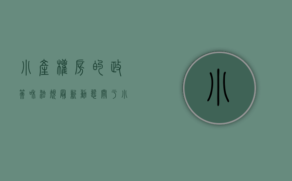 小产权房的政策和法规最新动态（关于小产权房政策(小产权房2020最新政策)）