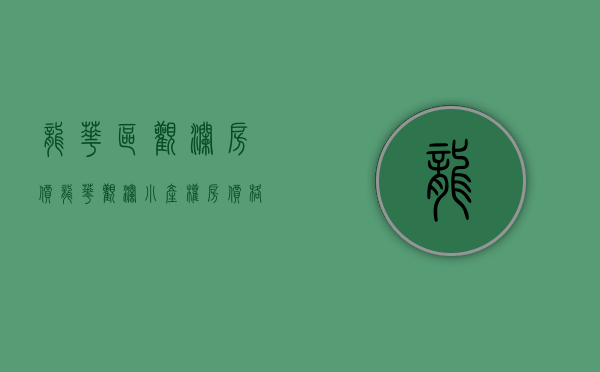 龙华区观澜房价（龙华观澜小产权房价格怎样）(龙华观澜房子)
